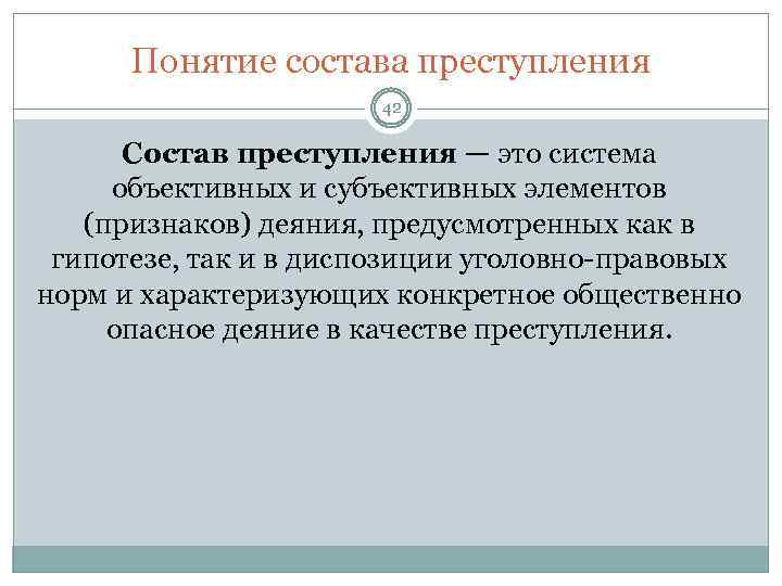 Понятие состава преступления 42 Состав преступления — это система объективных и субъективных элементов (признаков)