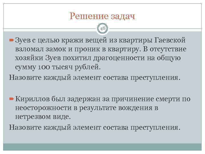 Решение задач 48 Зуев с целью кражи вещей из квартиры Гаевской взломал замок и