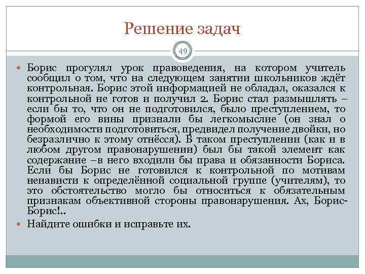 Решение задач 49 Борис прогулял урок правоведения, на котором учитель сообщил о том, что