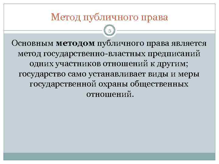 Метод публичного права 5 Основным методом публичного права является метод государственно-властных предписаний одних участников