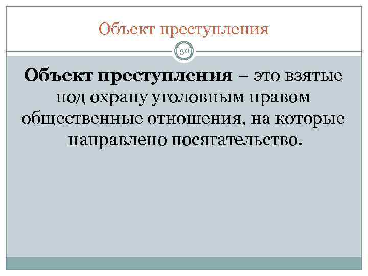 Объект преступления 50 Объект преступления – это взятые под охрану уголовным правом общественные отношения,