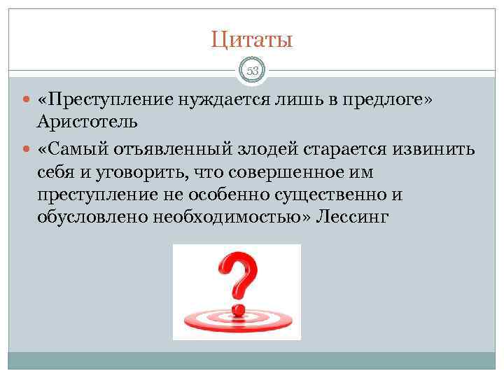 Цитаты 53 «Преступление нуждается лишь в предлоге» Аристотель «Самый отъявленный злодей старается извинить себя