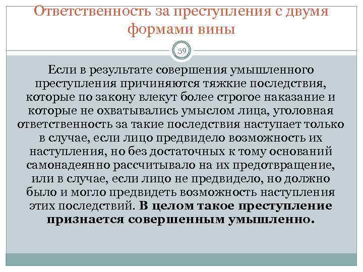 Ответственность за преступления с двумя формами вины 59 Если в результате совершения умышленного преступления