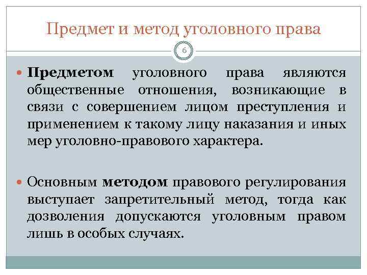 Предмет и метод уголовного права 6 Предметом уголовного права являются общественные отношения, возникающие в