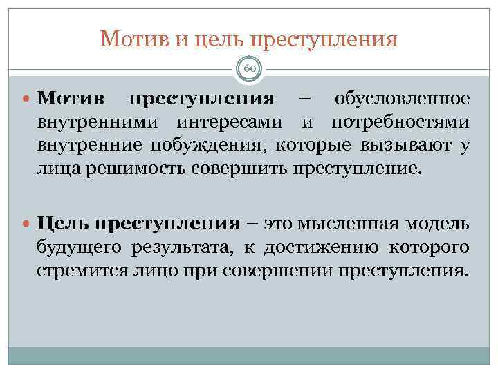 Мотив и цель преступления 60 Мотив преступления – обусловленное внутренними интересами и потребностями внутренние