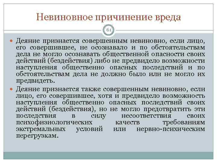 Невиновное причинение вреда 61 Деяние признается совершенным невиновно, если лицо, его совершившее, не осознавало