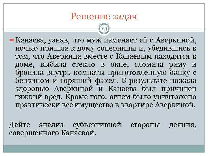 Решение задач 63 Канаева, узнав, что муж изменяет ей с Аверкиной, ночью пришла к