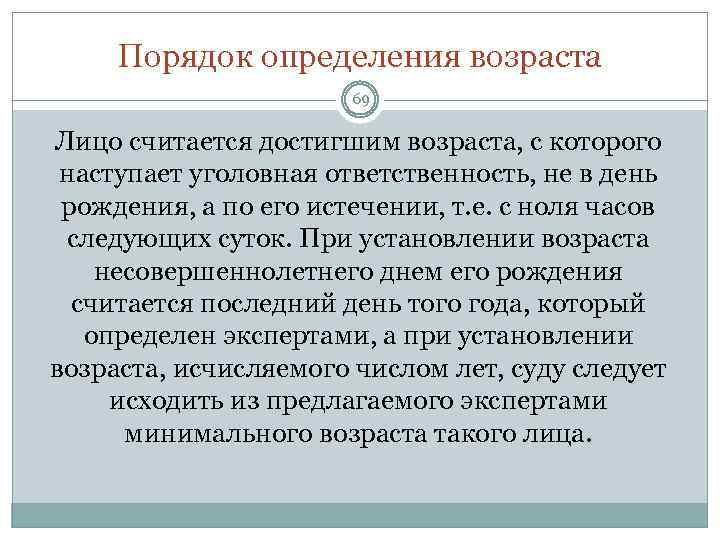 Порядок определения возраста 69 Лицо считается достигшим возраста, с которого наступает уголовная ответственность, не