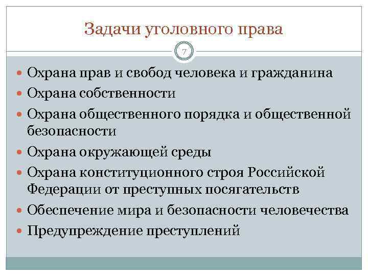 Задачи уголовного права 7 Охрана прав и свобод человека и гражданина Охрана собственности Охрана