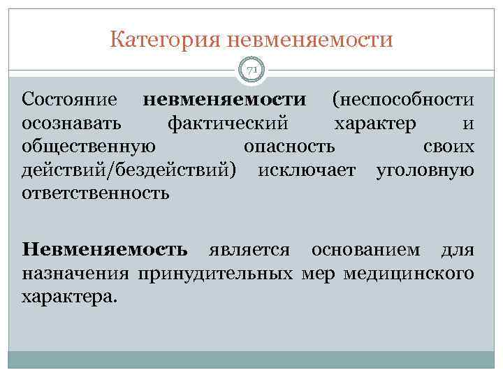 Категория невменяемости 71 Состояние невменяемости (неспособности осознавать фактический характер и общественную опасность своих действий/бездействий)