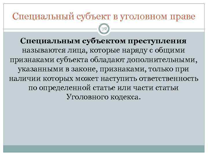 Специальный субъект в уголовном праве 72 Специальным субъектом преступления называются лица, которые наряду с