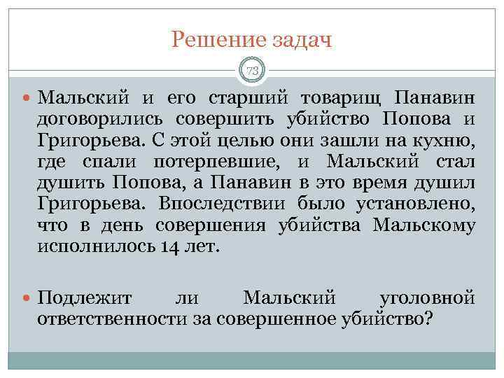 Решение задач 73 Мальский и его старший товарищ Панавин договорились совершить убийство Попова и