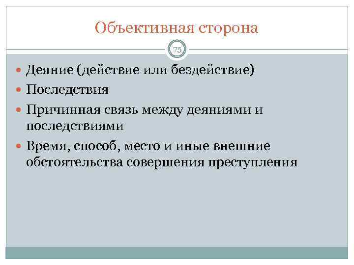 Объективная сторона 75 Деяние (действие или бездействие) Последствия Причинная связь между деяниями и последствиями