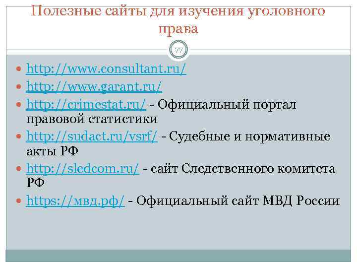 Полезные сайты для изучения уголовного права 77 http: //www. consultant. ru/ http: //www. garant.