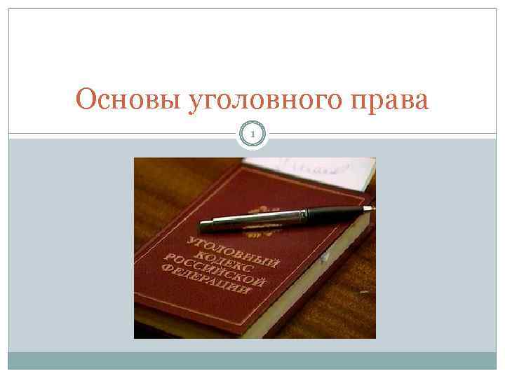 Основы уголовного права 1 
