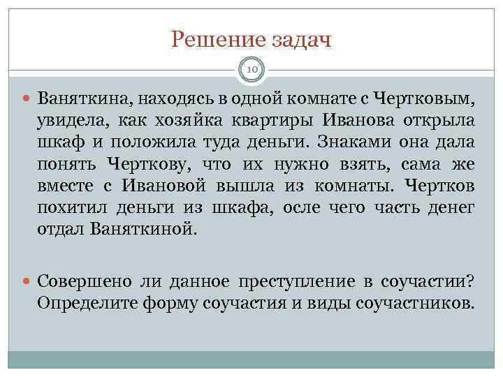 Решение задач 10 Ваняткина, находясь в одной комнате с Чертковым, увидела, как хозяйка квартиры