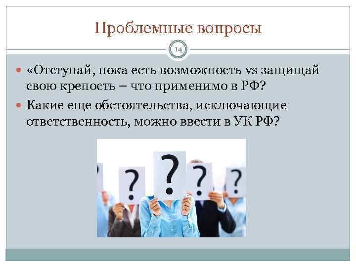 Проблемные вопросы 14 «Отступай, пока есть возможность vs защищай свою крепость – что применимо