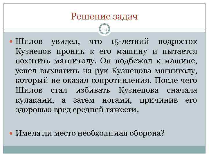 Решение задач 15 Шилов увидел, что 15 летний подросток Кузнецов проник к его машину