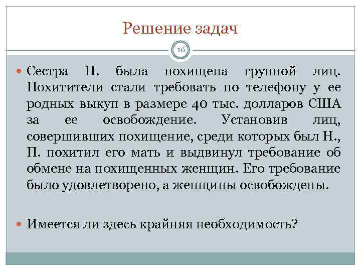 Решение задач 16 Сестра П. была похищена группой лиц. Похитители стали требовать по телефону