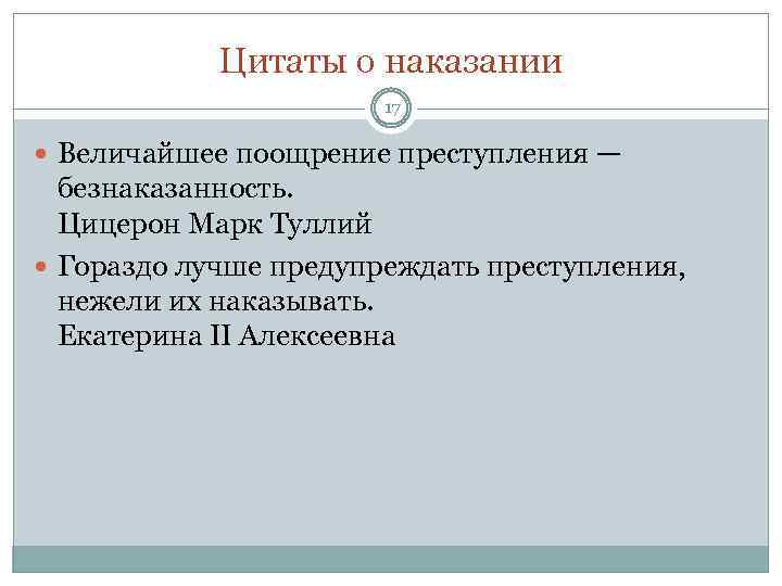 Цитаты о наказании 17 Величайшее поощрение преступления — безнаказанность. Цицерон Марк Туллий Гораздо лучше