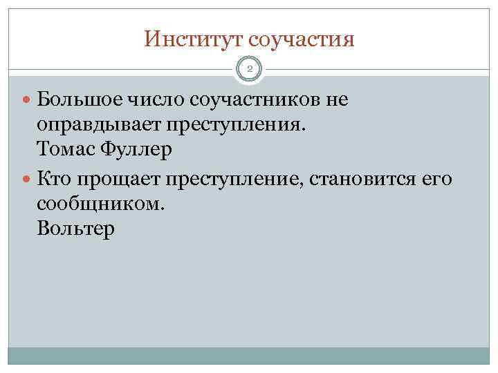 Институт соучастия 2 Большое число соучастников не оправдывает преступления. Томас Фуллер Кто прощает преступление,