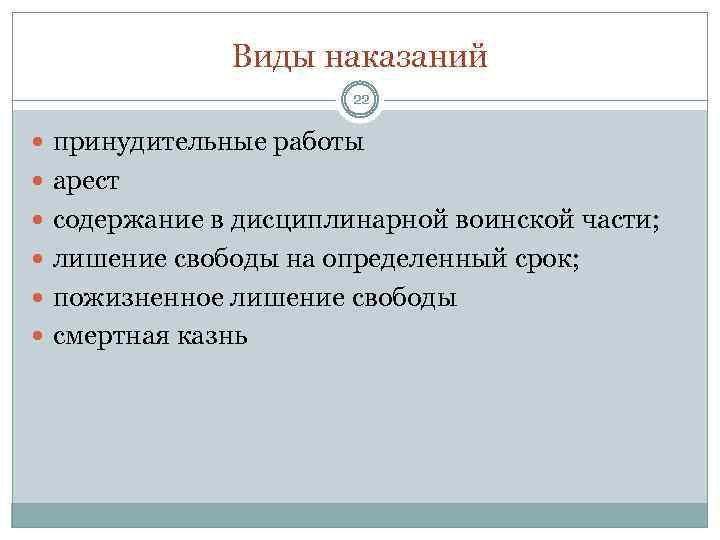 Виды наказаний 22 принудительные работы арест содержание в дисциплинарной воинской части; лишение свободы на