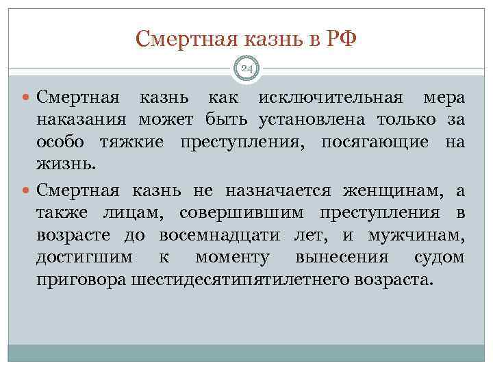 Смертная казнь в РФ 24 Смертная казнь как исключительная мера наказания может быть установлена