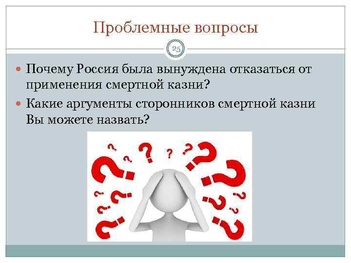 Проблемные вопросы 25 Почему Россия была вынуждена отказаться от применения смертной казни? Какие аргументы