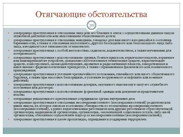 Отягчающие обстоятельства 30 совершение преступления в отношении лица или его близких в связи с