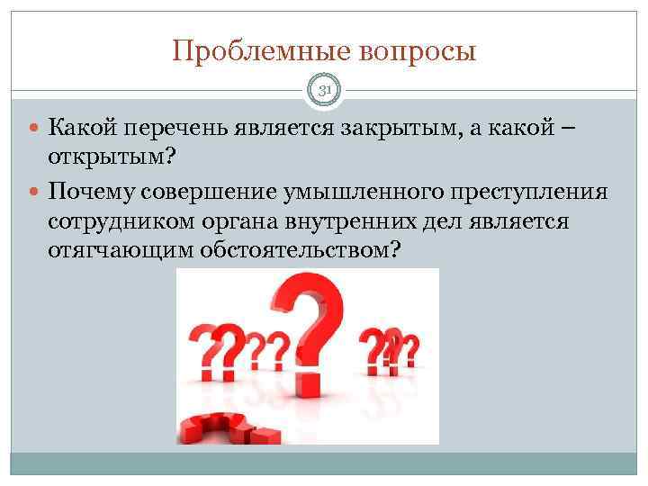 Проблемные вопросы 31 Какой перечень является закрытым, а какой – открытым? Почему совершение умышленного