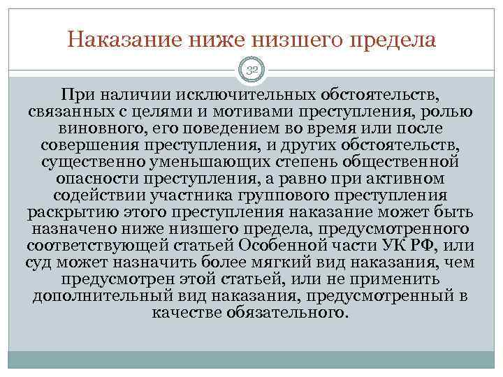 Наказание ниже низшего предела 32 При наличии исключительных обстоятельств, связанных с целями и мотивами