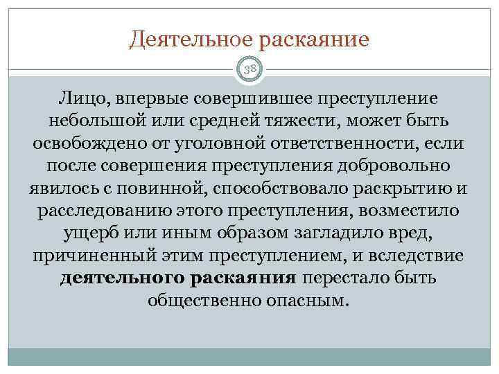 Деятельное раскаяние 38 Лицо, впервые совершившее преступление небольшой или средней тяжести, может быть освобождено