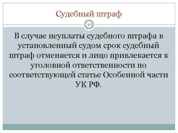 Судебный штраф 40 В случае неуплаты судебного штрафа в установленный судом срок судебный штраф