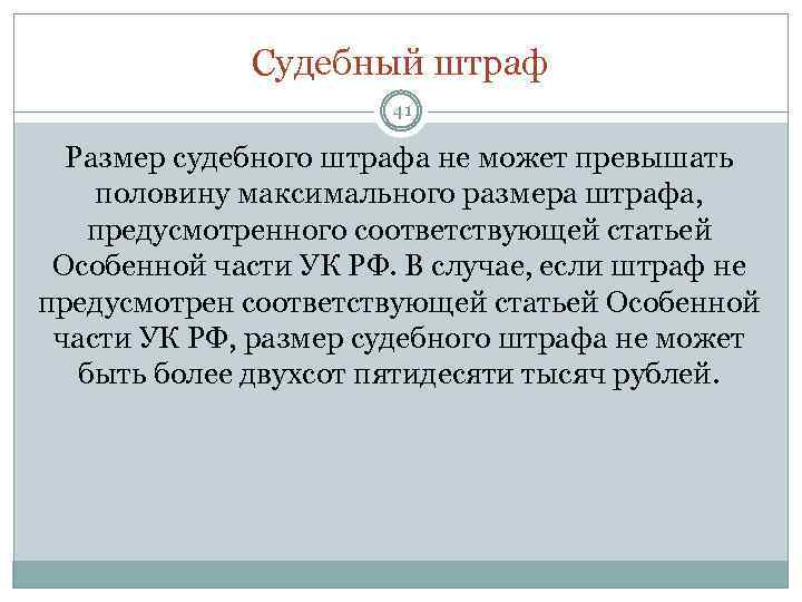 Судебный штраф 41 Размер судебного штрафа не может превышать половину максимального размера штрафа, предусмотренного