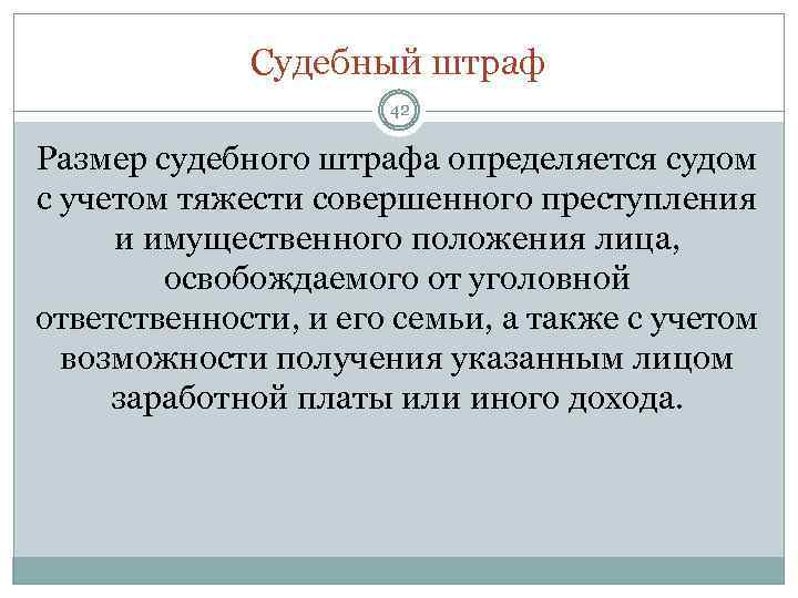 Судебный штраф 42 Размер судебного штрафа определяется судом с учетом тяжести совершенного преступления и