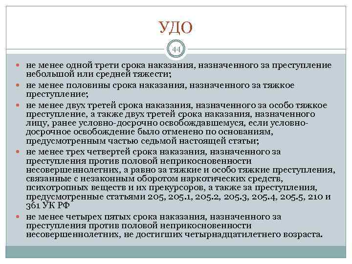 УДО 44 не менее одной трети срока наказания, назначенного за преступление небольшой или средней