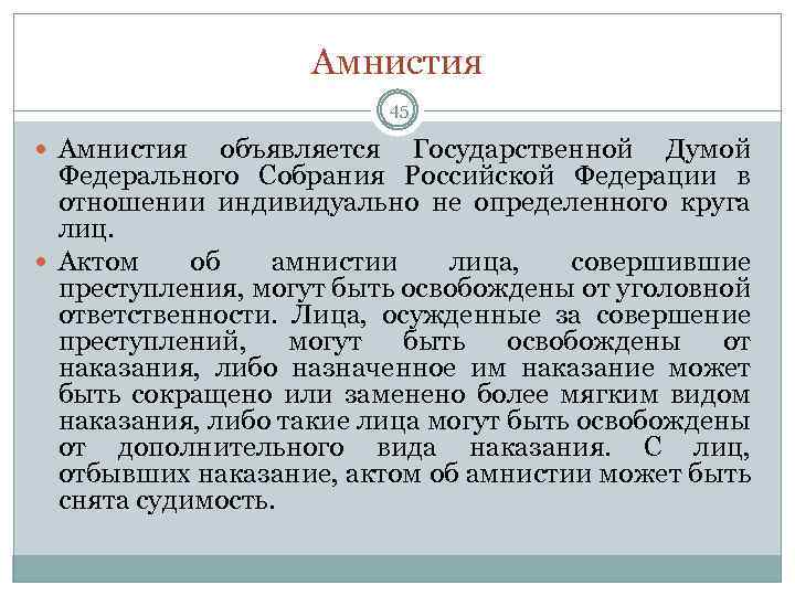 Амнистия 45 Амнистия объявляется Государственной Думой Федерального Собрания Российской Федерации в отношении индивидуально не