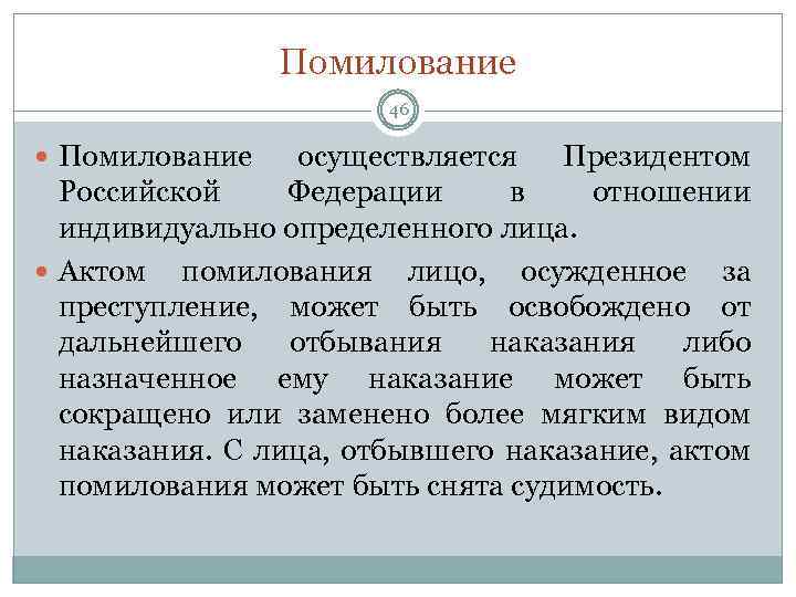 Помилование 46 Помилование осуществляется Президентом Российской Федерации в отношении индивидуально определенного лица. Актом помилования