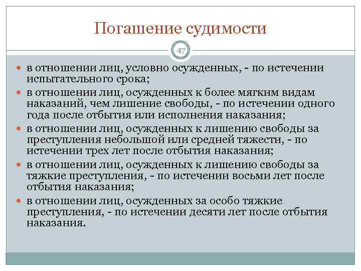 Погашение судимости 47 в отношении лиц, условно осужденных, по истечении испытательного срока; в отношении