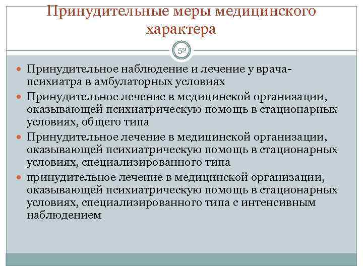 Принудительные меры медицинского характера 52 Принудительное наблюдение и лечение у врача психиатра в амбулаторных