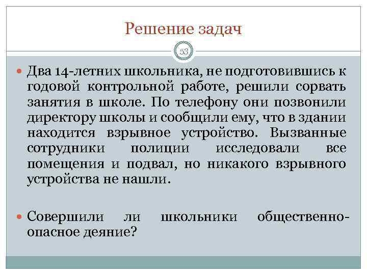 Решение задач 53 Два 14 летних школьника, не подготовившись к годовой контрольной работе, решили