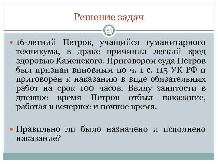 Решение задач 54 16 летний Петров, учащийся гуманитарного техникума, в драке причинил легкий вред