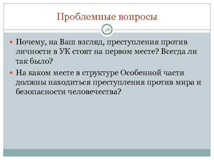 Проблемные вопросы 56 Почему, на Ваш взгляд, преступления против личности в УК стоят на