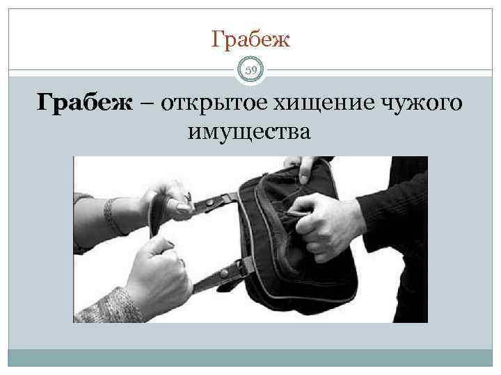 Грабеж 59 Грабеж – открытое хищение чужого имущества 