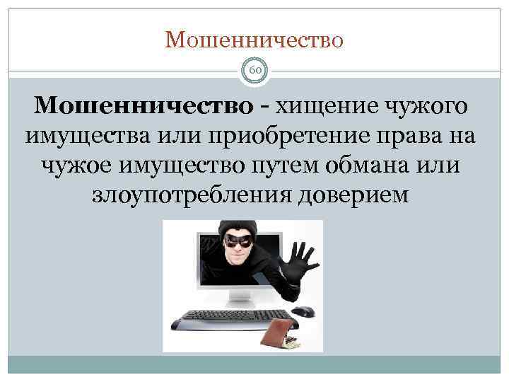 Мошенничество 60 Мошенничество хищение чужого имущества или приобретение права на чужое имущество путем обмана