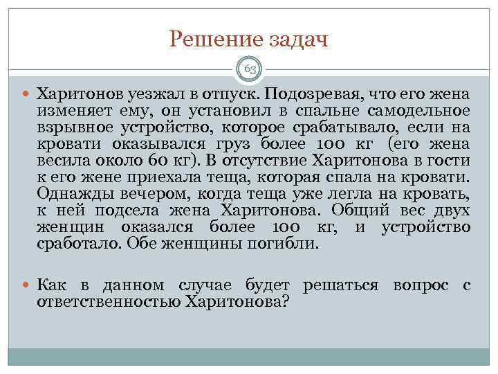 Решение задач 63 Харитонов уезжал в отпуск. Подозревая, что его жена изменяет ему, он