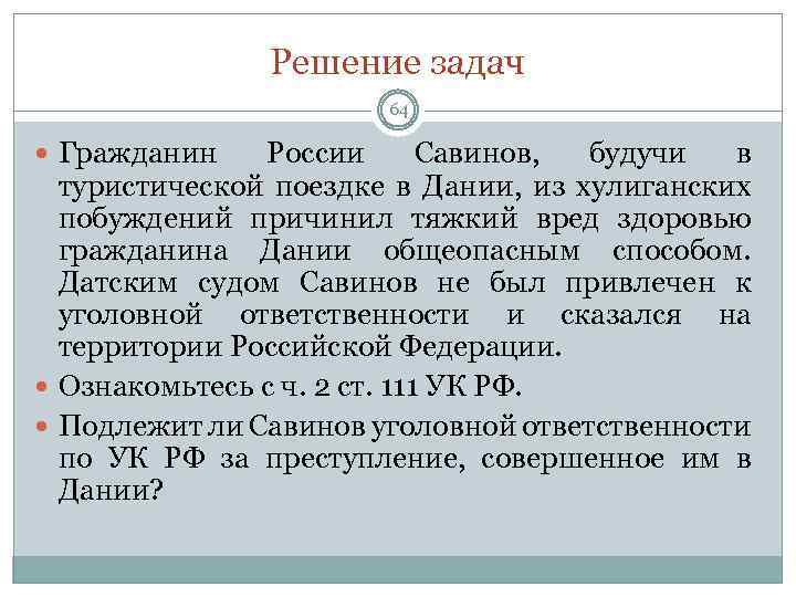 Решение задач 64 Гражданин России Савинов, будучи в туристической поездке в Дании, из хулиганских
