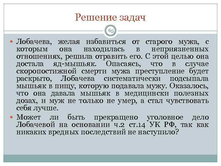 Решение задач 65 Лобачева, желая избавиться от старого мужа, с которым она находилась в