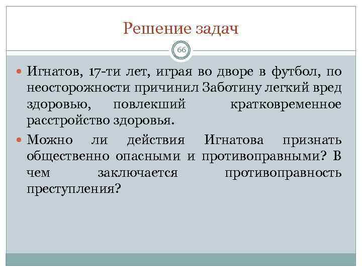 Решение задач 66 Игнатов, 17 ти лет, играя во дворе в футбол, по неосторожности