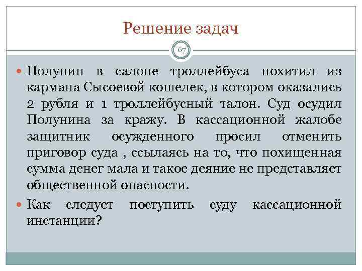 Решение задач 67 Полунин в салоне троллейбуса похитил из кармана Сысоевой кошелек, в котором